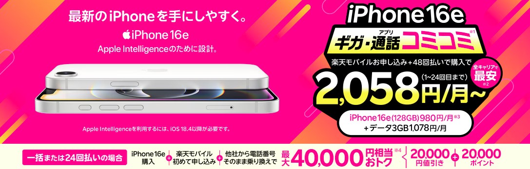  最新機種のiPhone 16eがおトク！ギガ・アプリ通話コミコミ！プランとセットで2,058円/月～