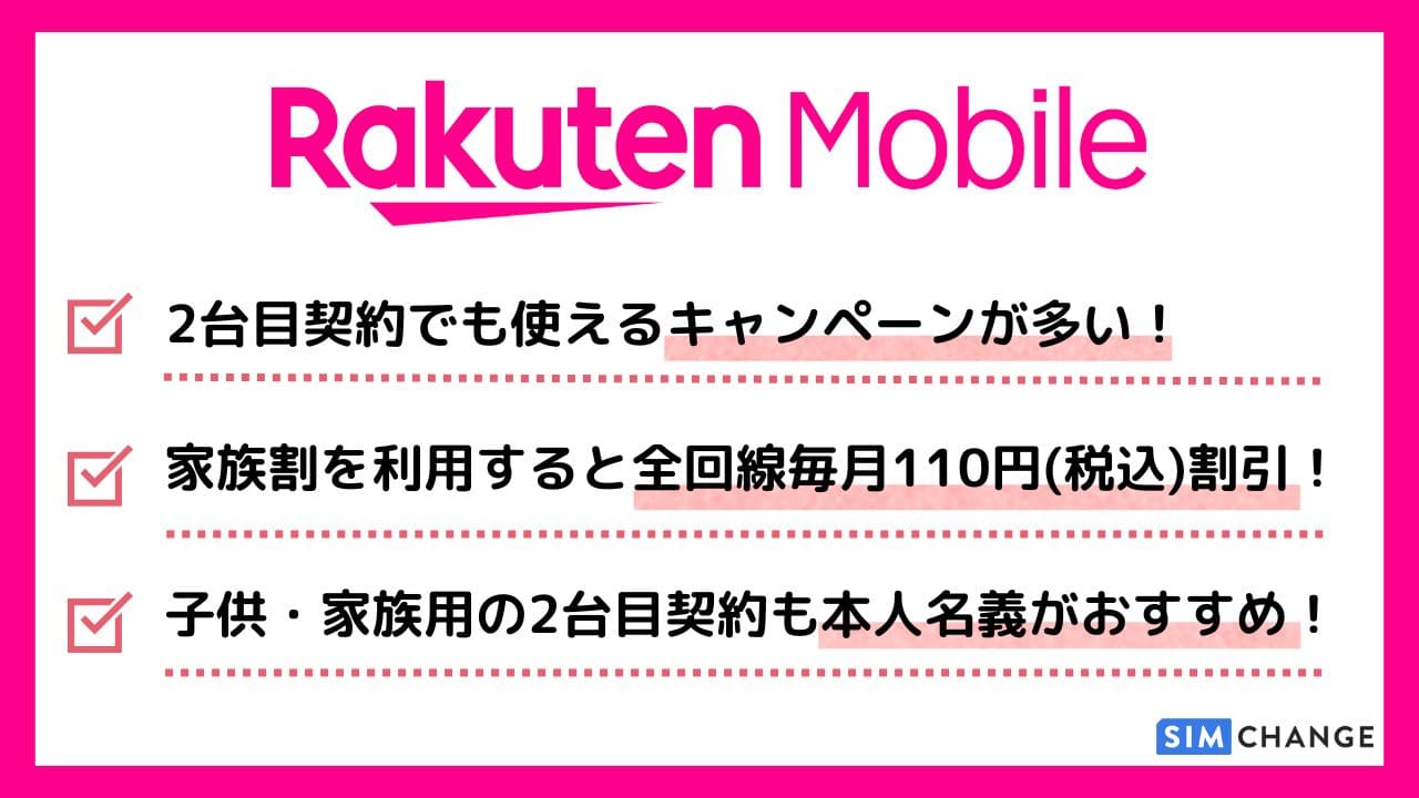 楽天モバイル2台目の申し込み方法を解説！使えるキャンペーンも