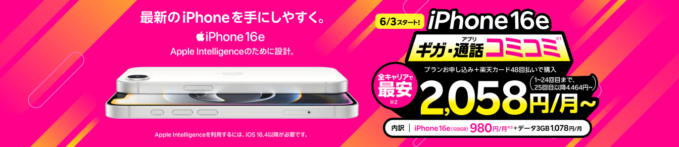 最新のiPhone 16eがおトク！プランとセットで2,058円/月～