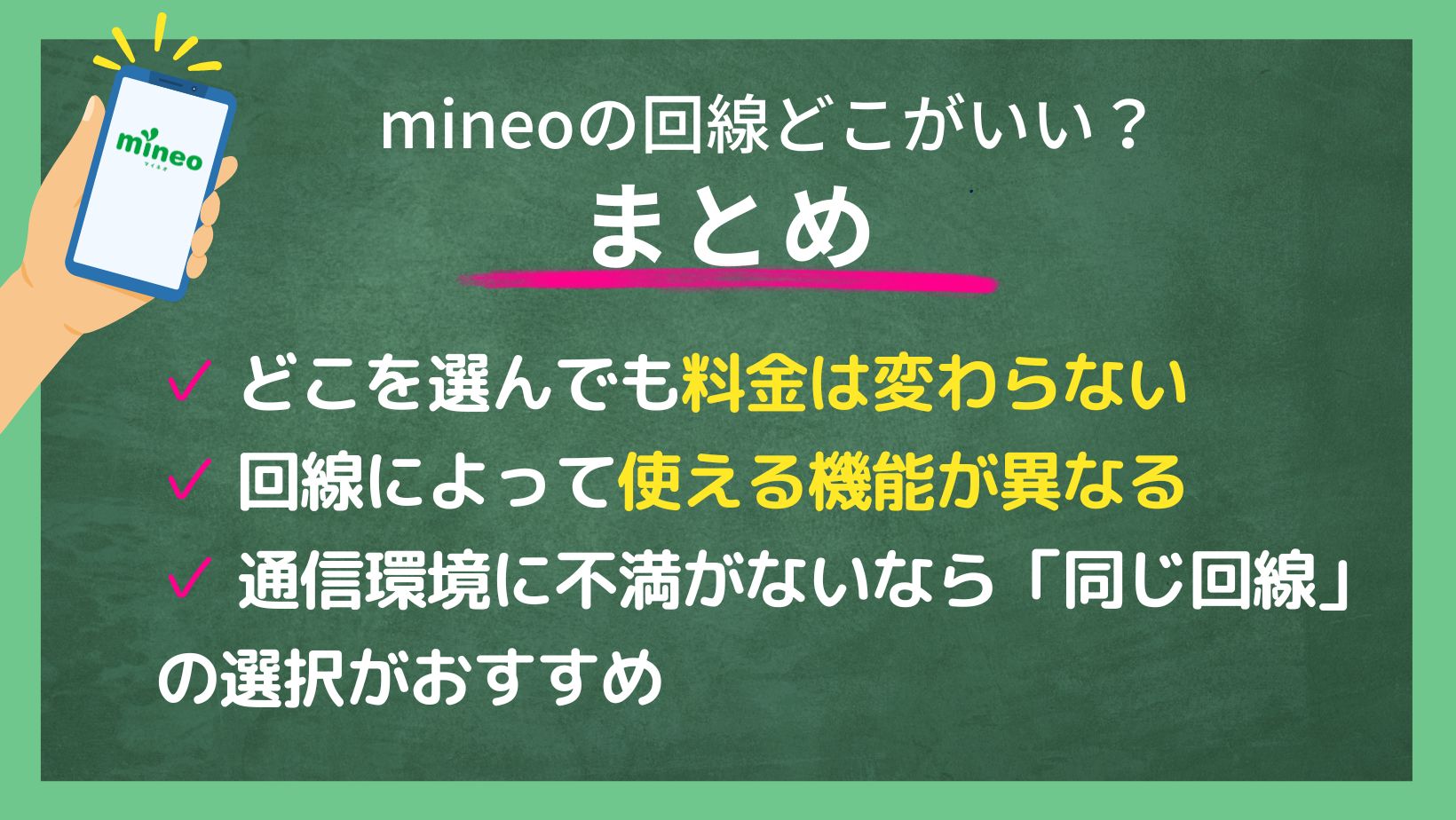 mineoの回線どこがいい？のまとめ