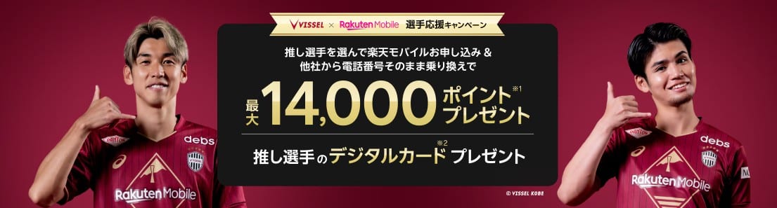 ヴィッセル神戸応援キャンペーン