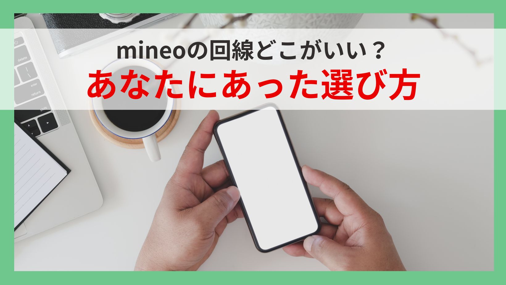 mineoの回線どこがいい？あなたに合った選び方
