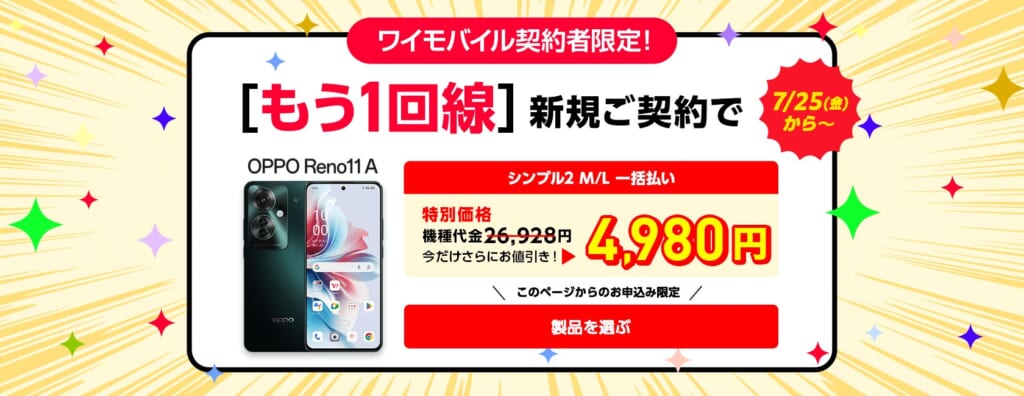 契約者限定！追加申し込みがおトク！
