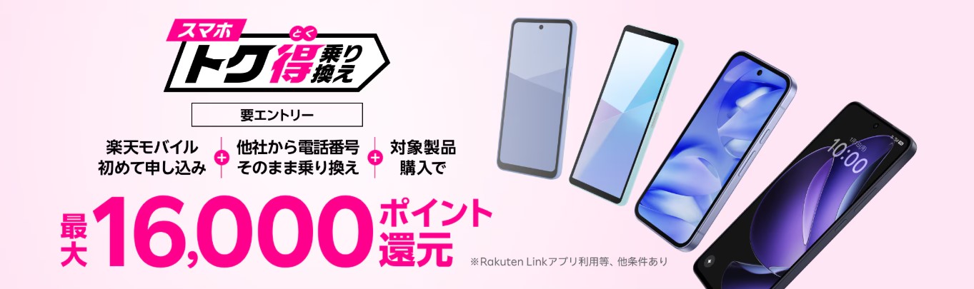 スマホトク得乗り換えキャンペーン
