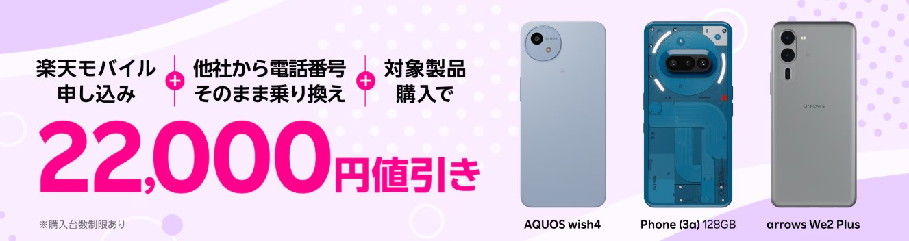 対象のAndroid製品が22,000円引き