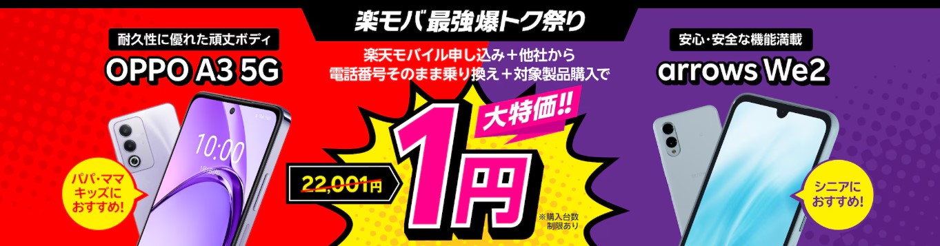 Android対象製品限定｜特価キャンペーン