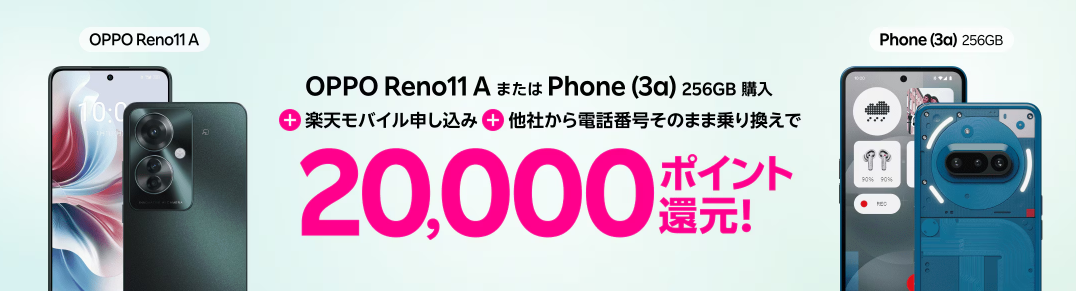 Androidスマホ購入&Rakuten最強プラン契約でポイントプレゼント
