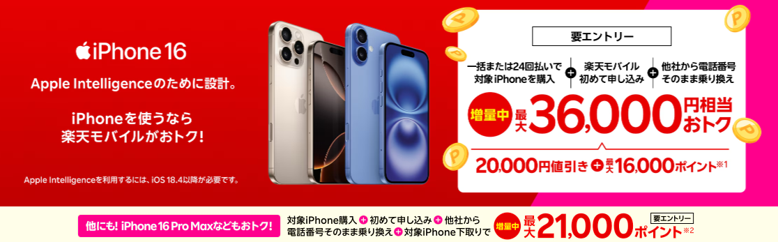 最新のiPhone 16がおトク！対象のiPhoneが最大36,000円相当還元キャンペーン