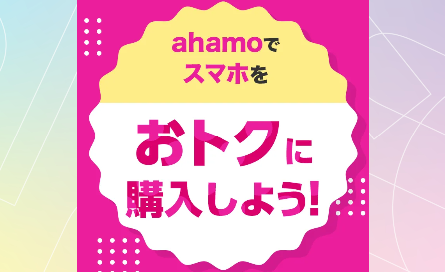 ahamo対象機種割引