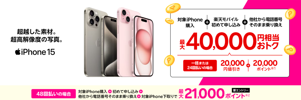 iPhone 15がおトク！最大40,000円相当還元キャンペーン！