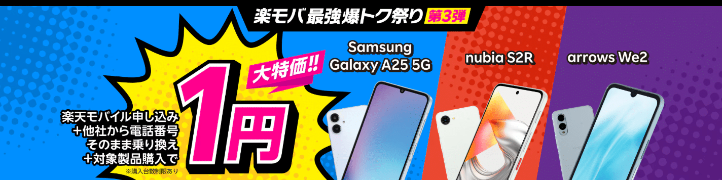 Android対象製品限定 特価キャンペーン