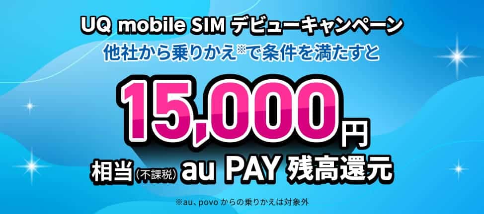 UQモバイル SIMデビューキャンペーン