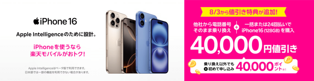 楽天モバイル iPhone16 キャンペーン