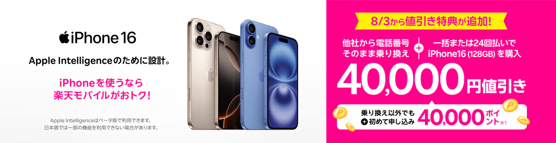 楽天モバイル iPhone16 キャンペーン