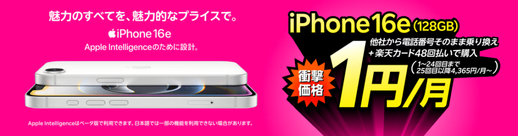 楽天モバイル iPhone16e キャンペーン