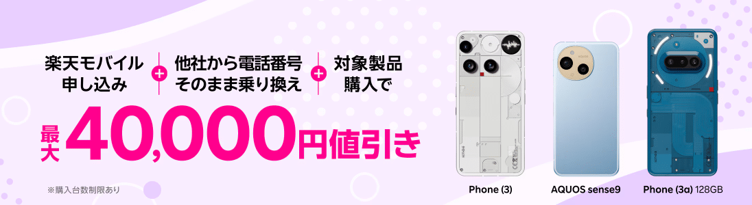 Rakuten Android キャンペーン