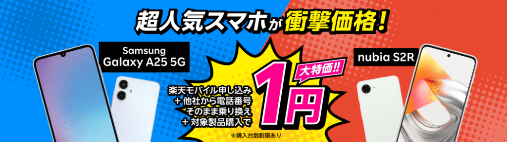 楽天モバイル 製品1円キャンペーン