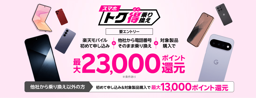 楽天モバイル Android 乗り換えキャンペーン