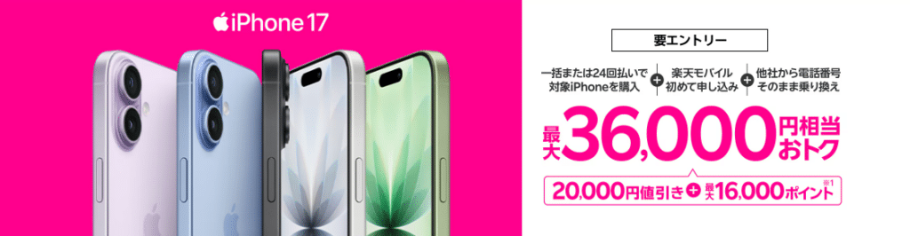 楽天モバイル iPhone17 キャンペーン