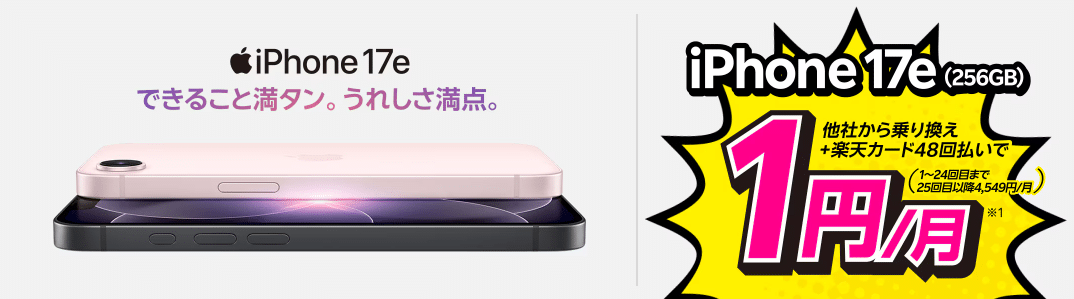 楽天モバイル iPhone17e キャンペーン