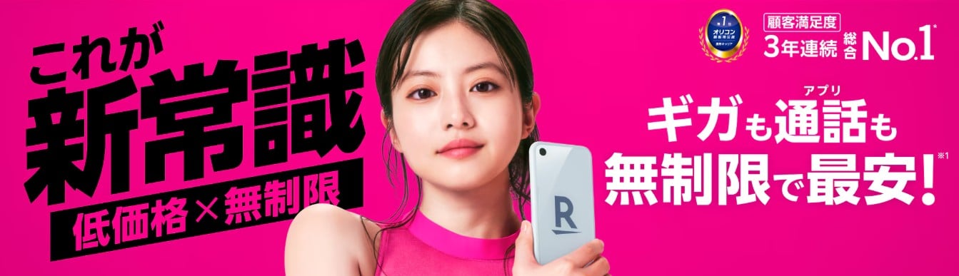 楽天モバイル