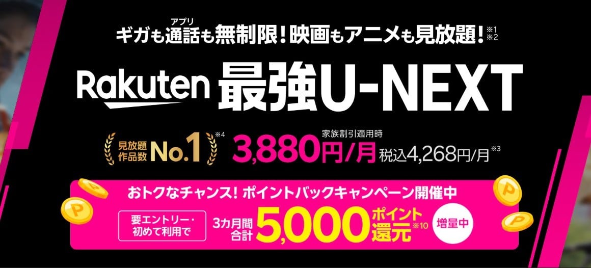 Rakuten最強U-NEXT