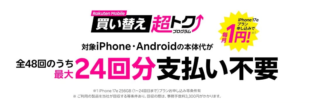 買い替え超トクプログラム