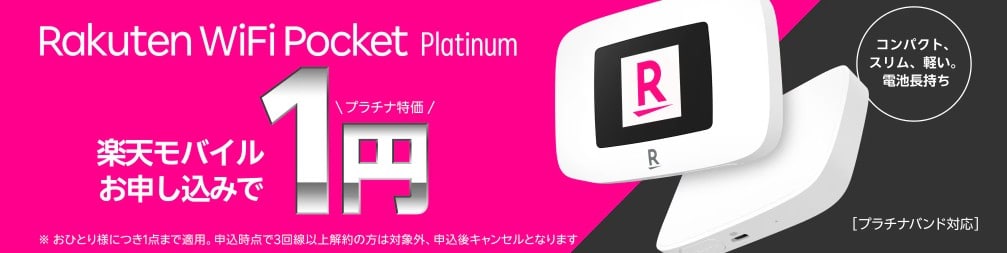 Rakuten WiFi Pocket Platinum 1円キャンペーン