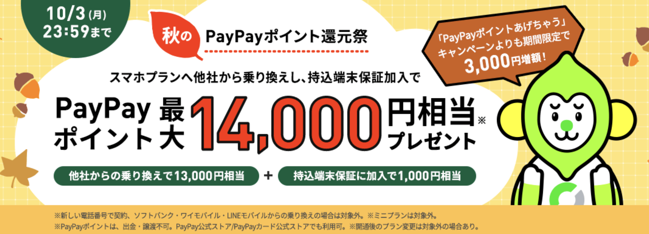 秋のPayPayポイント還元祭