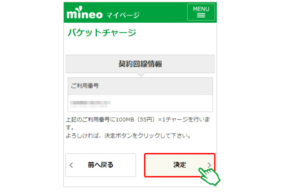 mineoパケットチャージの手順