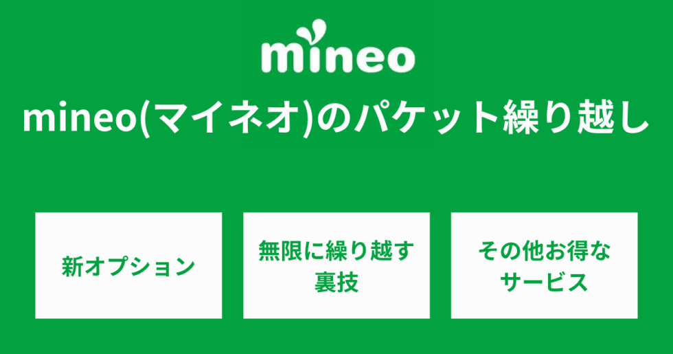 mineoのパケット繰り越し上限と容量とは？無限に繰り返す方法を解説 - SIMチェンジ