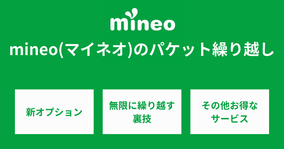 mineoのパケット繰り越し上限と容量とは？無限に繰り返す方法を