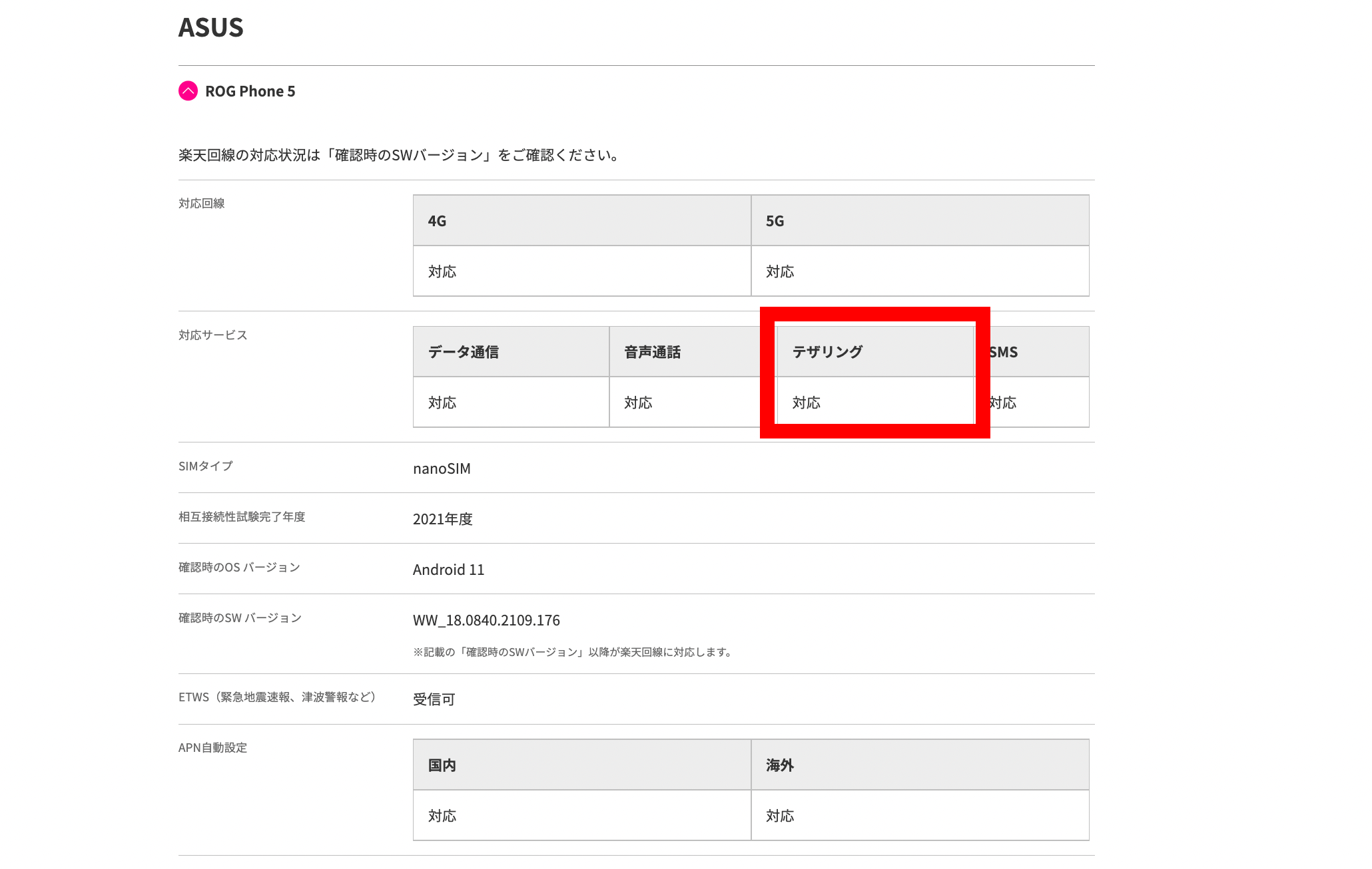 テザリング対応確認方法