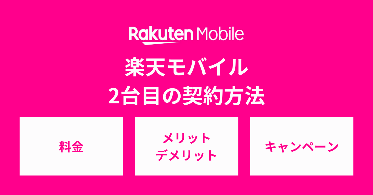 楽天モバイル2台目の申し込み方法！2回線目のメリットや注意点を解説 - SIMチェンジ