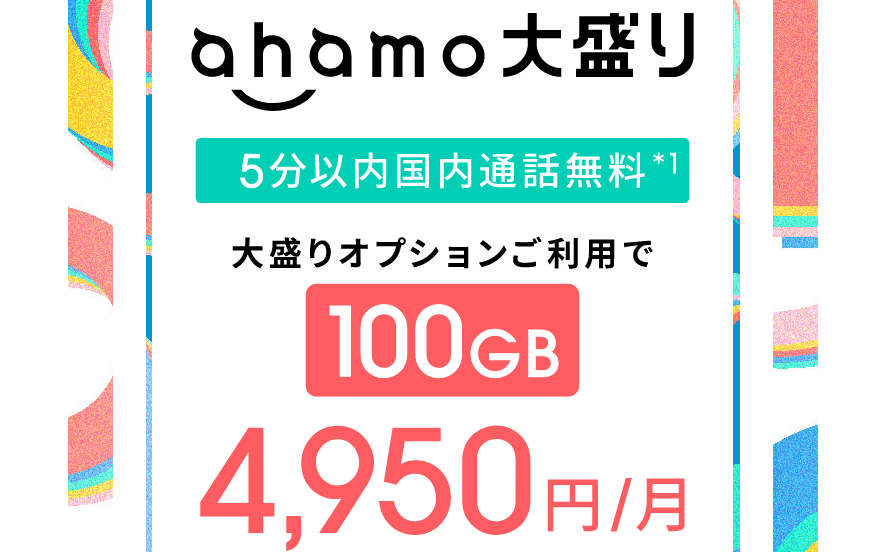 ahamo大盛り