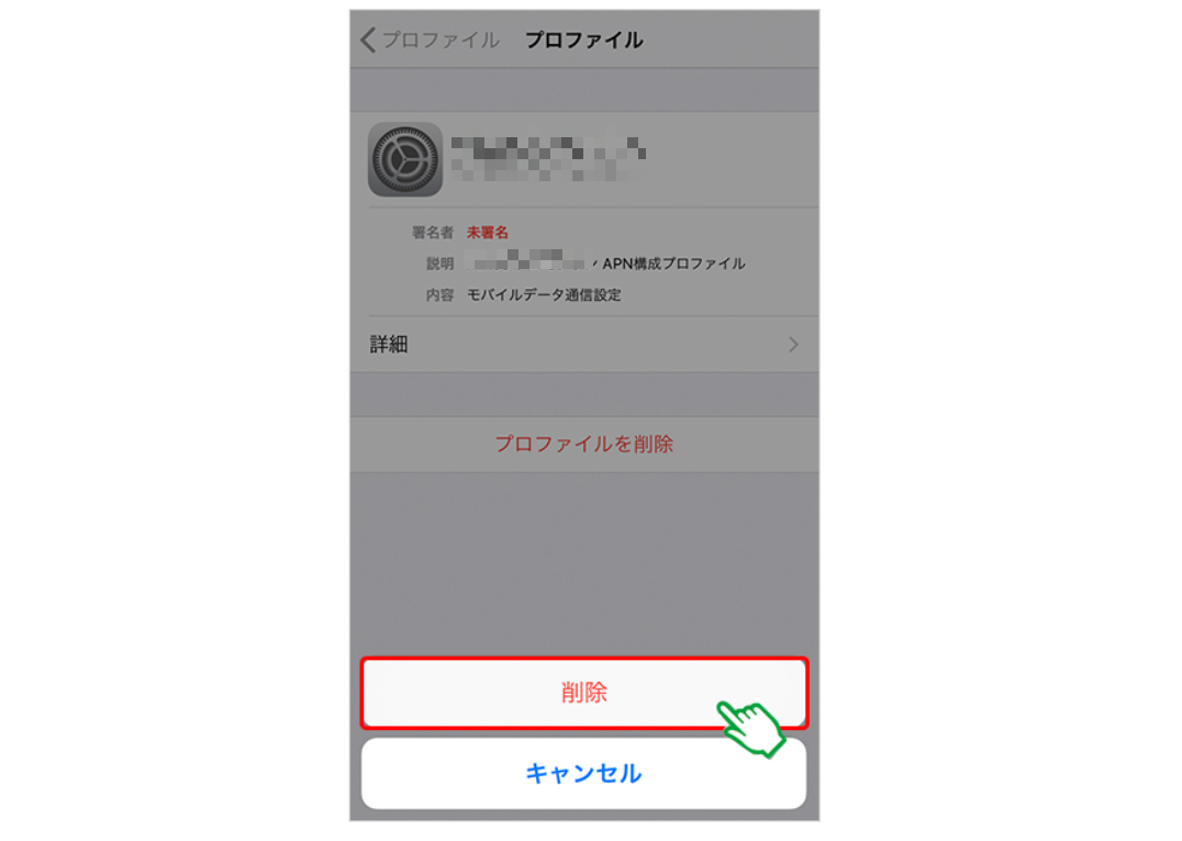 プロファイル削除③