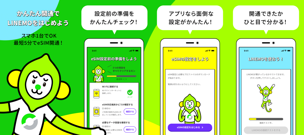 LINEMO かんたんeSIM開通