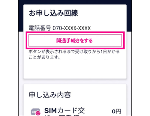 開通手続きをするを選択する