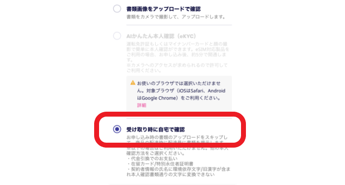 受け取り時に自宅で確認を選択